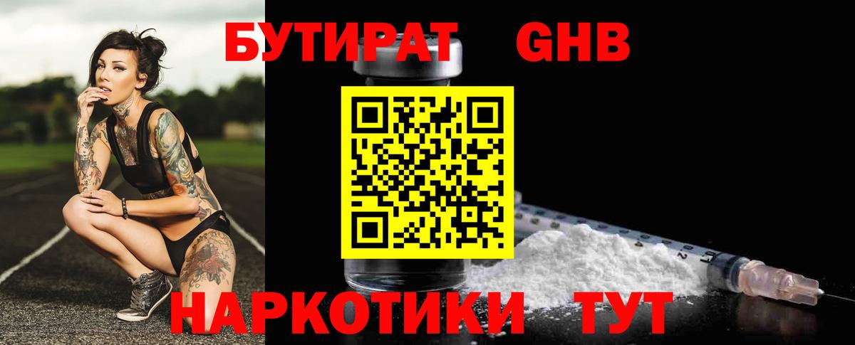 БУТИРАТ бутандиол  Вход с VPN  Красногорск 